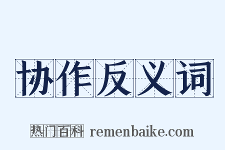 协作反义词是什么意思的图片